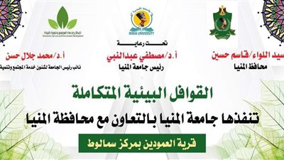 غدًا انطلاق قوافل جامعة المنيا البيئية المتكاملة بالتعاون مع المحافظة