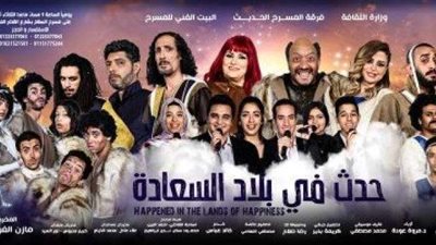 تكريم صناع العرض المسرحي ”حدث في بلاد السعادة”