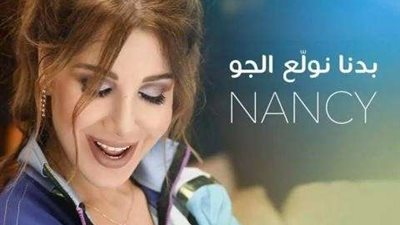 نانسي عجرم تٌشعل مواقع التواصل الاجتماعي بـ”بدنا نولع الجو”