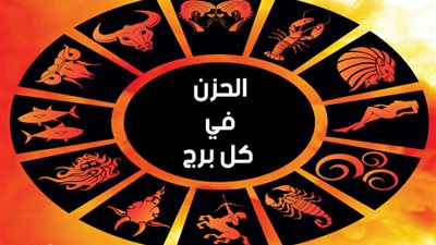 الأبراج تكشف الأحزان.. الجوزاء يصمت والجدي يفقد شغفه