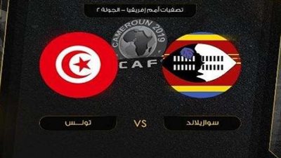 بث مباشر..مباراة تونس وسوازيلاند