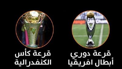 الأهلي والزمالك ينتظران مواجهات نارية بقرعة دوري الأبطال والكونفدرالية