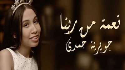 بالفيديو.. جويرية حمدي تطرح أغنية 