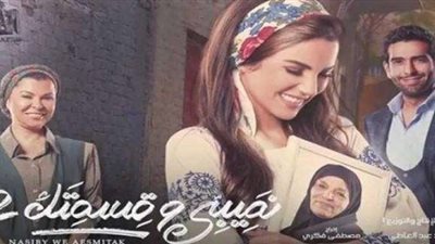 «نصيبي وقسمتك».. أعاد 3 فنانات للدراما بعد غياب