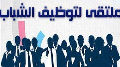 ٣٠٠٠ فرصة عمل بالملتقي التوظيفي الأول في البساتين