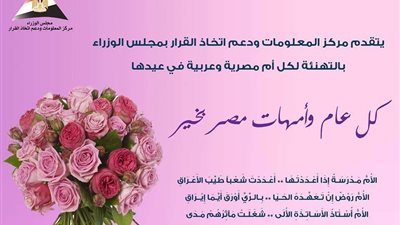 مجلس الوزراء ينشر تهنئة للأمهات في عيد الأم (انفوجراف)