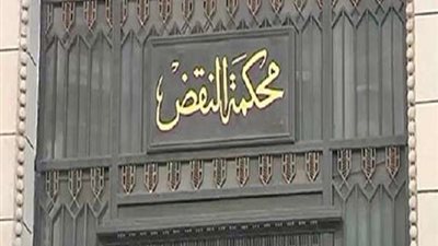 محكمة النقض تطالب بموازنة مستقلة لتحقيق استقلال القضاة