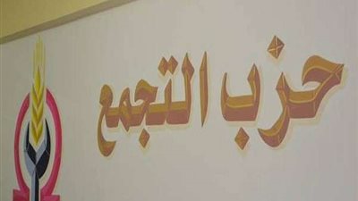 التجمع: الرئيس حريص على توفير حياة كريمة للمواطن رغم التحديات