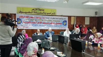 بالصور.. جامعة الأزهر تكرّم النماذج المضيئة من  الأمهات المثاليات