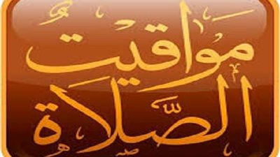 ننشر مواقيت الصلاة في مصر اليوم الجمعة