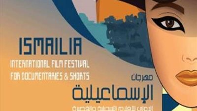 تفاصيل الدورة الـ 21 من مهرجان الإسماعيلية السينمائي للأفلام القصيرة