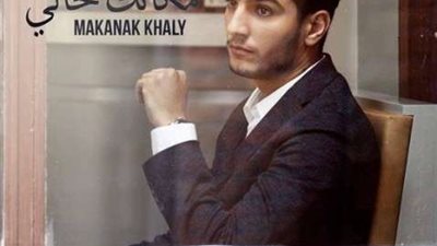 غدًا.. محمد عساف يطرح  «مكانك خالي»