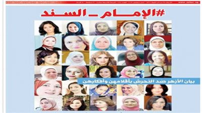 سيدات غلاف «صوت الأزهر»: ربنا يديم الإمام السند (ملف)