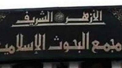 ”مجمع البحوث” يُناقش مشكلة العنف ضد المرأة