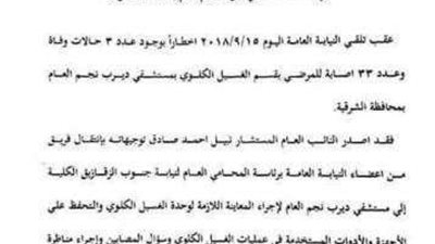 النيابة العامة بالشرقية تغلق وحدة الغسيل الكلوى لحين إنتهاء التحقيقات