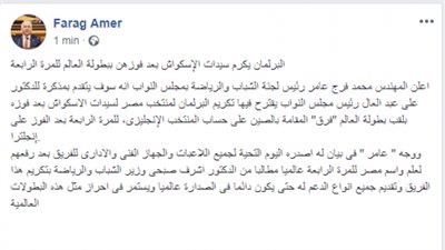 فرج عامر  يطالب البرلمان بتكريم سيدات الأسكواش