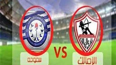 بث مباشر.. مباراة سموحة والزمالك بالدورى المصرى