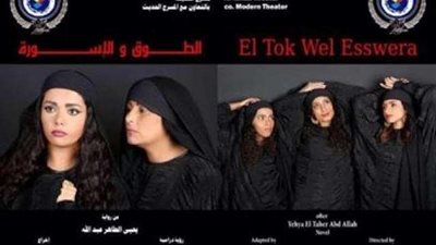 ” الطوق و الأسورة”يشارك فى مهرجان القاهرة الدولى للمسرح