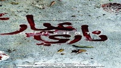 الغموض يسيطرعلى إعلان فيلم «عيار نارى»