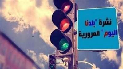 نشرة مرور بلدنا| كثافات مرورية بشوارع القاهرة والجيزة