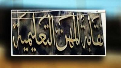 نقابة المعلمين تعلن تأييدها التعديلات الدستورية