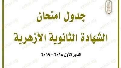 ننشر.. جدول امتحان الشهادة الثانوية الأزهرية للعام الدراسيّ 2018/2019