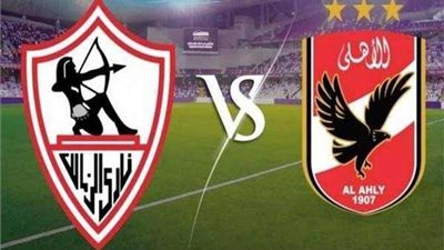 رئيس الزمالك يغيب عن حضور قمة الأهلي غدا