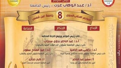 انطلاق فعاليات المؤتمر العلمي الثامن بجامعة عين شمس الإثنين المقبل