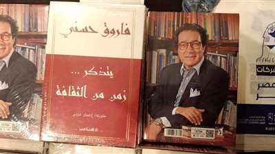 بالصور .. فاروق حسني يوقع كتابه الجديد بأحد فنادق القاهرة