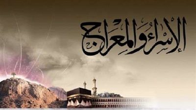 اليوم.. المسلمون يحتفلون بليلة الإسراء والمعراج