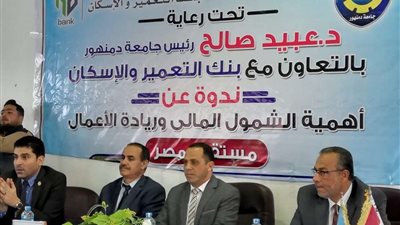 جامعة دمنهور تنظم ندوة عن أهمية الشمول المالي وريادة الأعمال