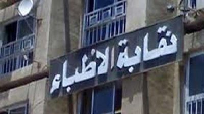 الأطباء تنهى جمعيتها العمومية بـ 15 توصية هامة