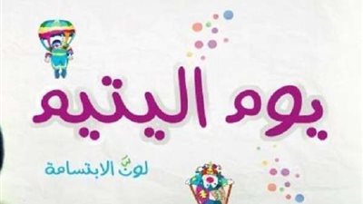 الأورمان: مصر أسعدت 3.5 مليون طفل يتيم