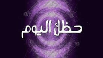 شخصية اليوم في علم الأرقام.. ماذا يقول تاريخ ميلادك 9 أبريل