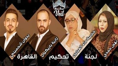 غدًا.. إنطلاق التصفيات النهائية بمهرجان ملكة المحجبات العرب وإفريقيا