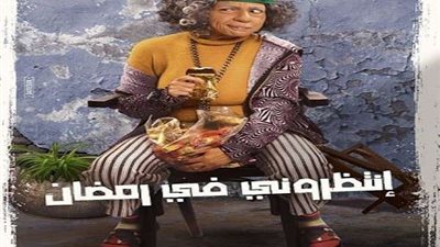 الغموض يسيطر علي بعض شخصيات رمضان و