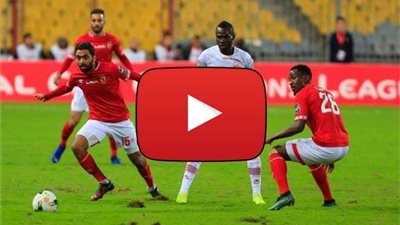بث مباشر.. مباراة الأهلي وصن داونز في إياب ربع نهائي دوري أبطال إفريقيا