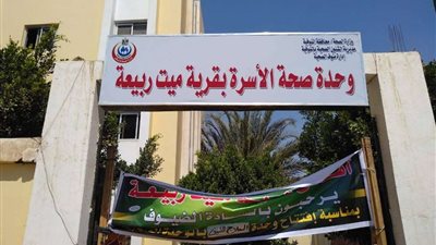 افتتاح أول وحدة للعلاج طبيعي والتأهيل بتكلفة 65 ألف جنيه في ميت ربيعه