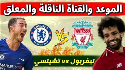 موعد مباراة ليفربول وتشيلسي في البريميرليج والقناة الناقلة