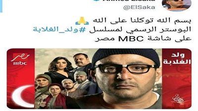 أحمد السقا ينشر البوست الرسمي لـ