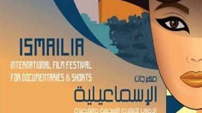 الليلة.. ختام مهرجان الإسماعيلية السينمائي للأفلام القصيرة