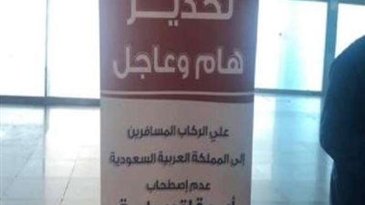 سلطات مطار القاهرة تحذر المسافرين إلى السعودية من اصطحاب أية عقاقير طبية