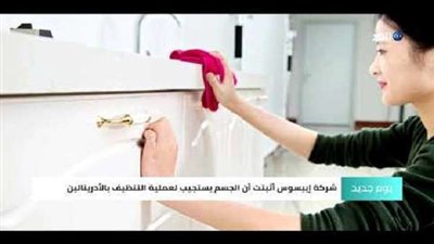 شاهد.. دراسة علمية تثبت تأثير أعمال التنظيف على الحالة المزاجية