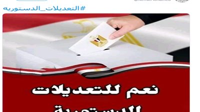 هاشتاج التعديلات الدستورية يتصدر تويتر تزامنًا مع استفتاء المصريين بالخارج