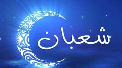 سبب تسمية ليلة النصف من شعبان بـ البراءة