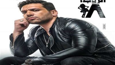 حسن الرداد يكشف عن الأفيش الأول للزوجة 18