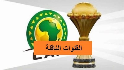 مباريات كأس الأمم هتتذاع فين؟.. بلدنا اليوم تجيب