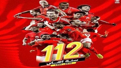 بمناسبة الذكرى 112.. كم بطولة حصل عليها الأهلي في تاريخه؟