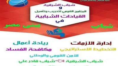 انطلاق البرنامج التأهيلي للقيادات الشبابية بالشرقية