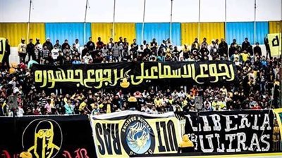 جمهور الإسماعيلي يدعو لوقفة احتجاجية أمام ناديه